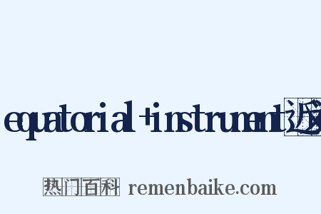 equatorial+instrument近义词是什么意思的图片